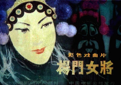 杨门女将的海报-正式海报