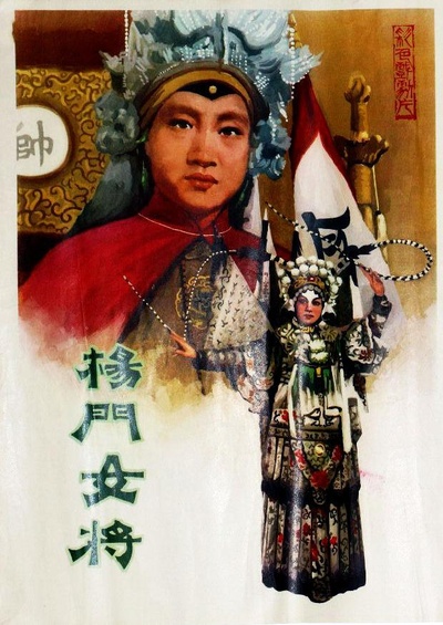 杨门女将的海报-正式海报
