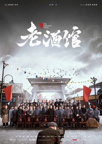 老酒馆的海报-正式海报 中国大陆