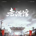 老酒馆