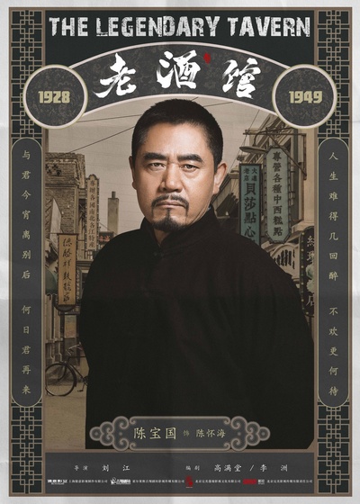 老酒馆的海报-角色海报 中国大陆