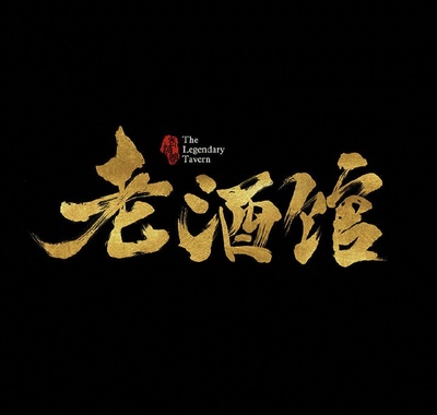 老酒馆的海报-其他海报