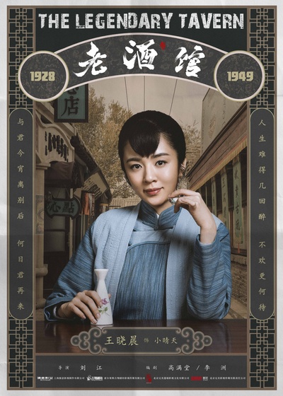 老酒馆的海报-角色海报 中国大陆