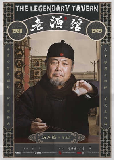 老酒馆的海报-角色海报 中国大陆