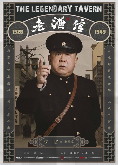 老酒馆的海报-角色海报 中国大陆