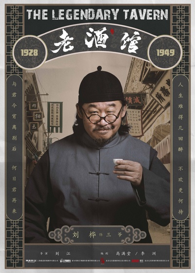 老酒馆的海报-角色海报 中国大陆