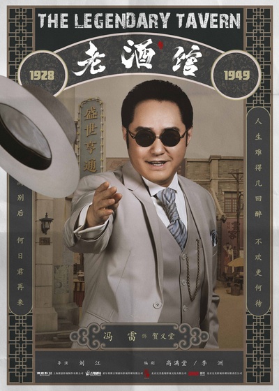 老酒馆的海报-角色海报 中国大陆