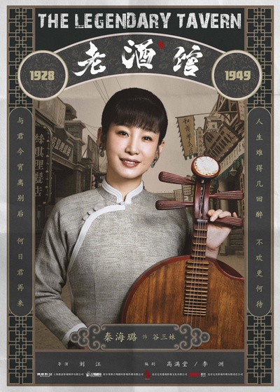 老酒馆的海报-角色海报 中国大陆