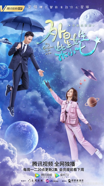 外星女生柴小七的海报-正式海报 中国大陆