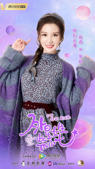 外星女生柴小七的海报-角色海报 中国大陆