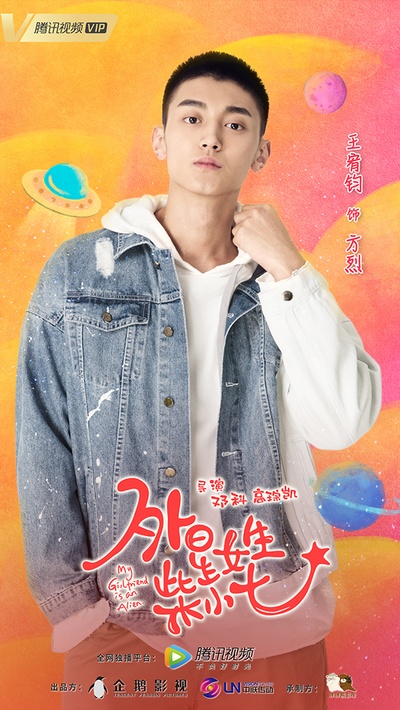 外星女生柴小七的海报-角色海报 中国大陆