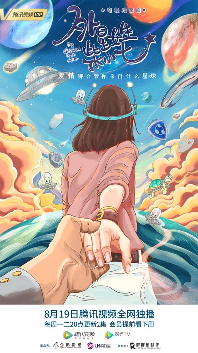 外星女生柴小七的海报-正式海报