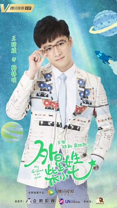 外星女生柴小七的海报-角色海报 中国大陆