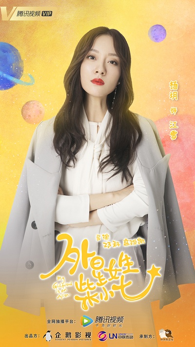 外星女生柴小七的海报-角色海报 中国大陆