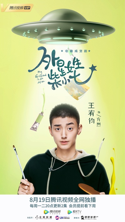 外星女生柴小七的海报-角色海报