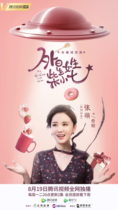 外星女生柴小七的海报-角色海报