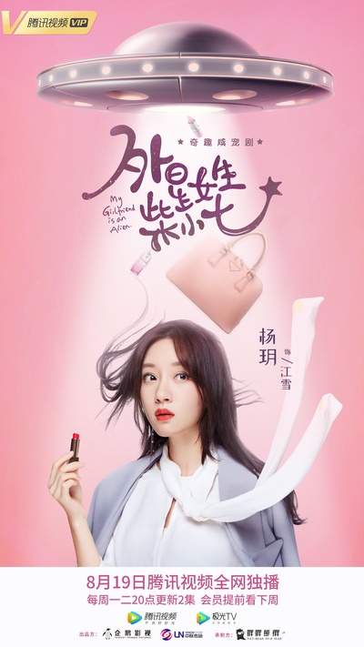 外星女生柴小七的海报-角色海报