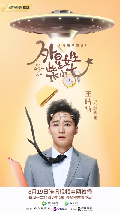 外星女生柴小七的海报-角色海报