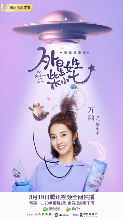 外星女生柴小七的海报-角色海报