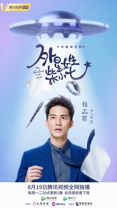 外星女生柴小七的海报-角色海报