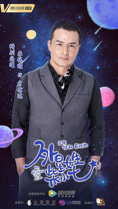 外星女生柴小七的海报-角色海报 中国大陆