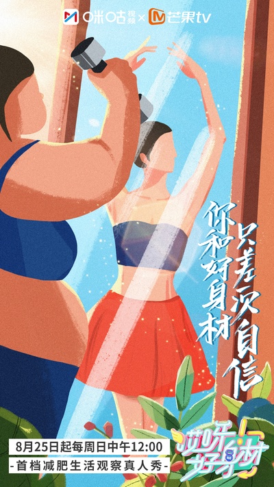 哎呀好身材的海报-预告海报 中国大陆
