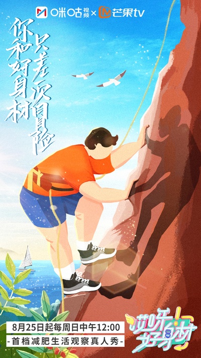 哎呀好身材的海报-预告海报 中国大陆