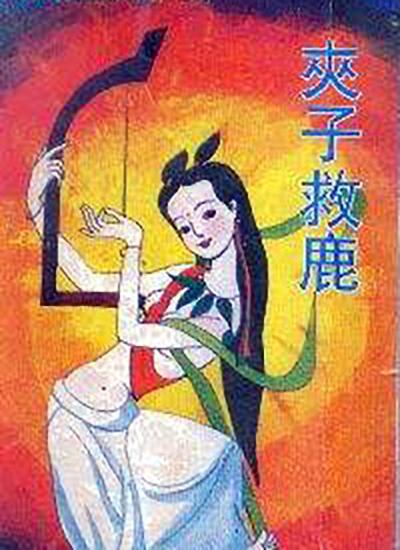 夹子救鹿的海报-正式海报