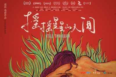 摇摇晃晃的人间的海报-预告海报 中国大陆