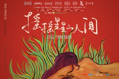 摇摇晃晃的人间的海报-其他海报 中国大陆