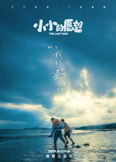 小小的愿望的海报-正式海报