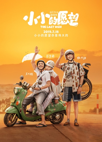 小小的愿望的海报-正式海报 中国大陆