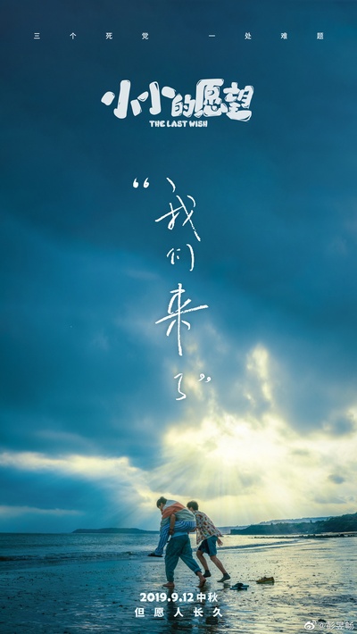 小小的愿望的海报-正式海报 中国大陆