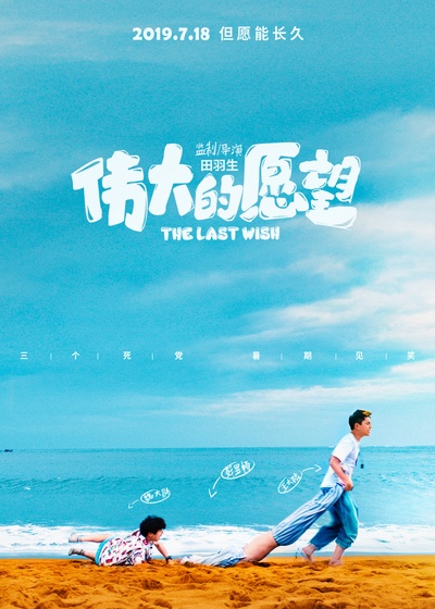 小小的愿望的海报-预告海报 中国大陆