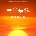 一切如你