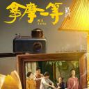 拿摩一等