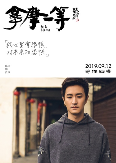 拿摩一等的海报-角色海报 中国大陆