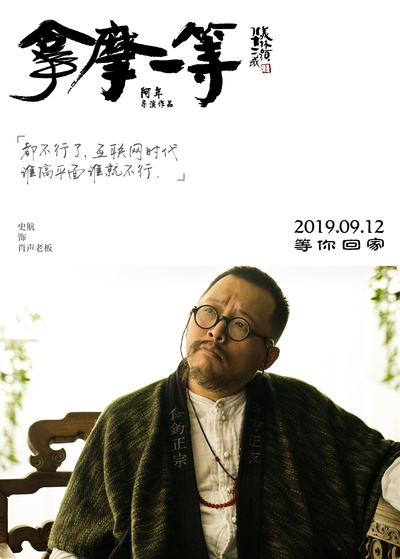 拿摩一等的海报-角色海报 中国大陆
