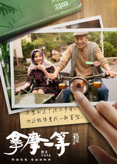 拿摩一等的海报-正式海报 中国大陆