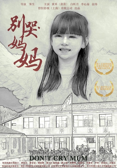 别哭！妈妈的海报-正式海报