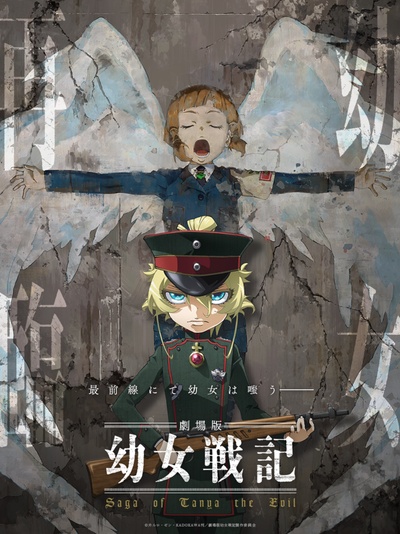 幼女战记 剧场版的海报-正式海报 日本