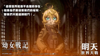 幼女战记 剧场版的海报-正式海报 香港
