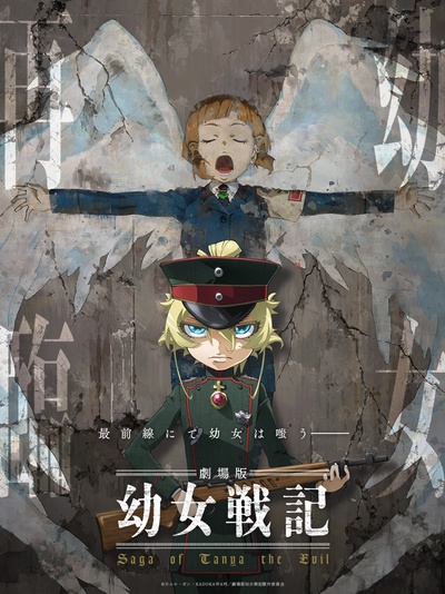 幼女战记 剧场版的海报-正式海报 日本