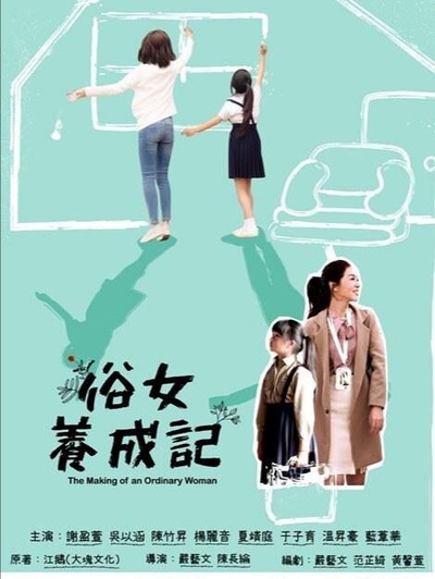 俗女养成记的海报-正式海报