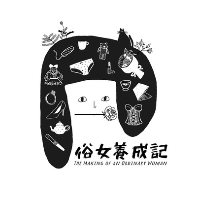 俗女养成记的海报-其他海报 中国台湾