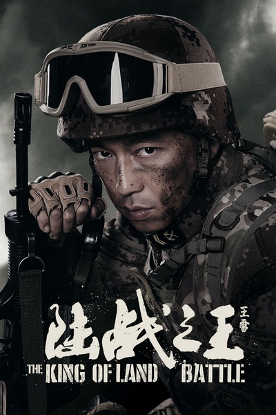 陆战之王的海报-角色海报 中国大陆