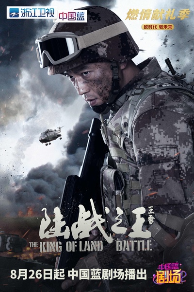 陆战之王的海报-角色海报 中国大陆