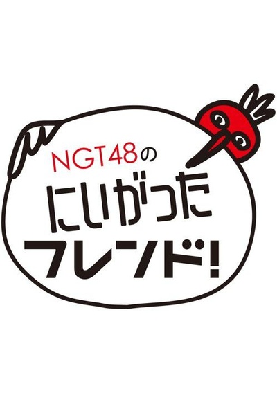 NGT48的新潟朋友！的海报-正式海报