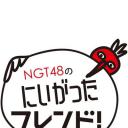 NGT48的新潟朋友！
