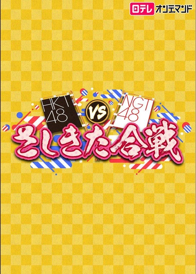 HKT48 vs NGT48 指北合战的海报-正式海报